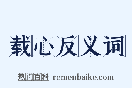 载心反义词是什么意思的图片